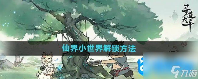 《尋道大千》仙界小世界解鎖方法