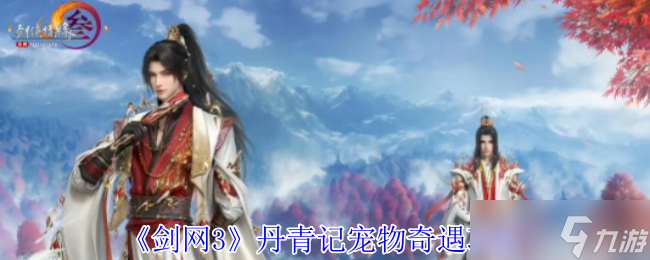 《剑网3》丹青记宠物奇遇攻略