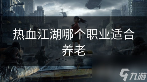 热血江湖哪个职业适合养老