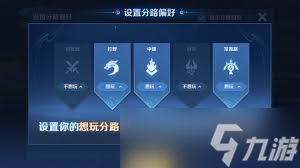 王者荣耀选分路攻略