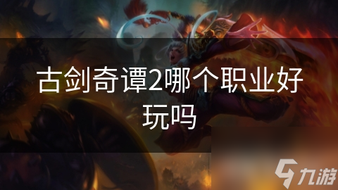 古剑奇谭2哪个职业好玩吗