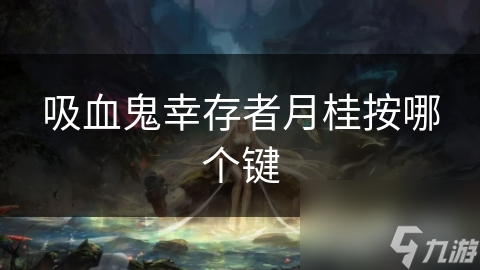 吸血鬼幸存者月桂按哪个键