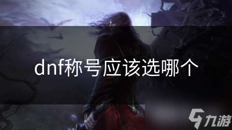 dnf稱號應(yīng)該選哪個