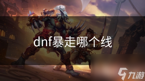 dnf暴走哪個線