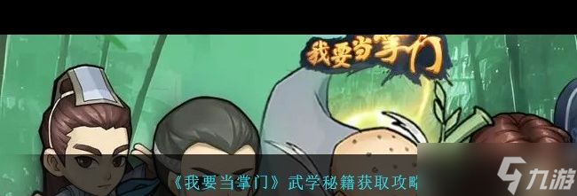 《我要当掌门》武学秘籍获取攻略？我要当掌门攻略分享
