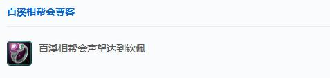 剑网3无界百溪相帮会声望提升方法