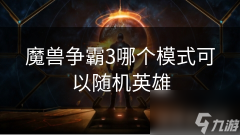 魔兽争霸3哪个模式可以随机英雄