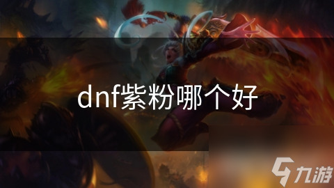 dnf紫粉哪个好