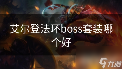 艾尔登法环boss套装哪个好