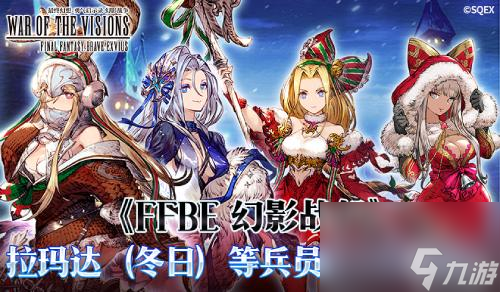 《FFBE 幻影战争》拉玛达等兵员EXJOB解锁