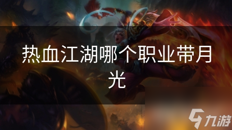 热血江湖哪个职业带月光