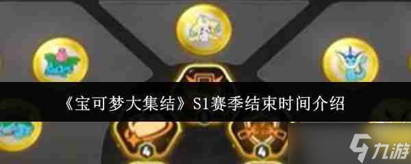 《寶可夢(mèng)大集結(jié)》S1賽季結(jié)束時(shí)間介紹