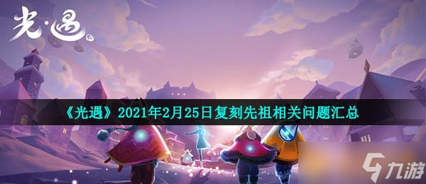 《光遇》2021年2月25日复刻先祖相关问题汇总