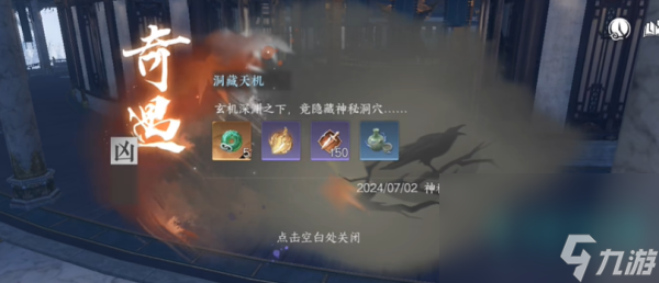 《逆水寒手游》洞藏天機奇遇攻略