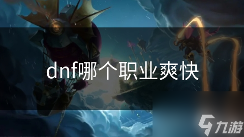 dnf哪个职业爽快