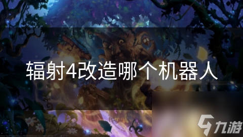 辐射4改造哪个机器人
