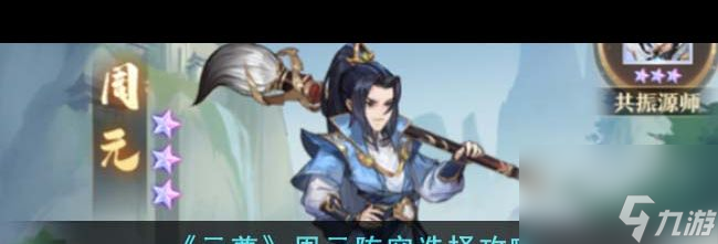《元尊》爆发阵容搭配分享？元尊内容介绍