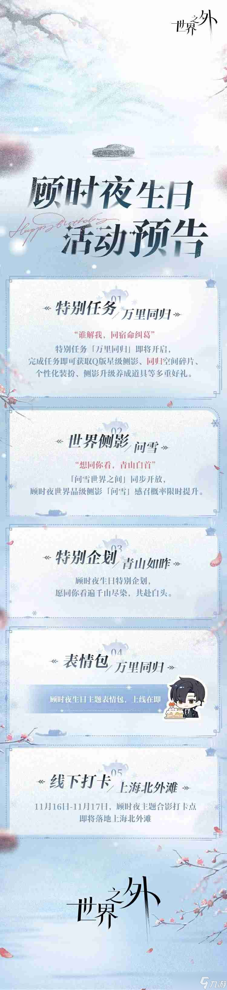 世界之外顧時夜生日活動什么時候開始 顧時夜生日活動開始時間及玩法詳細解析