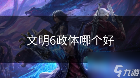 文明6政体哪个好