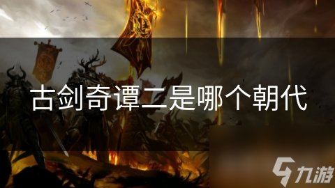 古剑奇谭二是哪个朝代