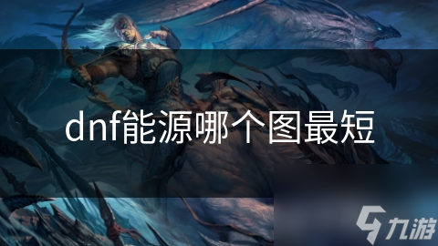 dnf能源哪个图最短