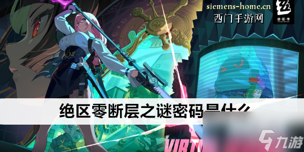 绝区零断层之谜密码是什么