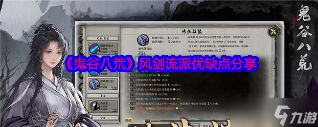 鬼谷八荒风剑流怎么样-鬼谷八荒风剑流派优缺点分享