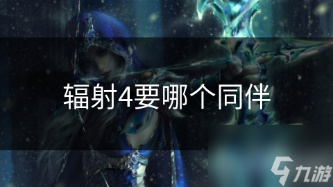 辐射4要哪个同伴