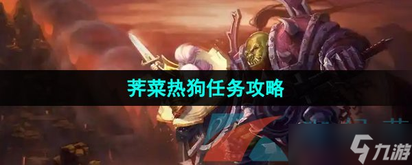 《魔獸世界》薺菜熱狗任務(wù)攻略