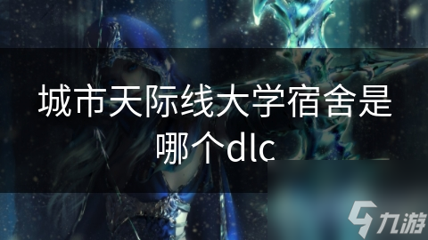 城市天際線大學(xué)宿舍是哪個dlc