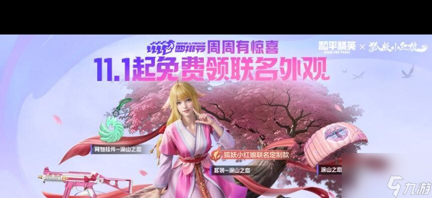 《和平精英》涂山之恋联动皮肤获取方法？和平精英攻略推荐