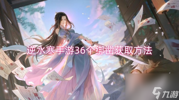 逆水寒手游36个绑凿获取方法