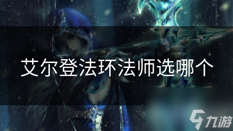 艾尔登法环法师选哪个
