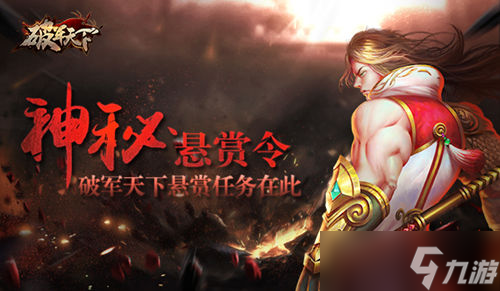 《破軍天下》手游懸賞任務(wù)玩法 神秘懸賞令