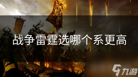 战争雷霆选哪个系更高