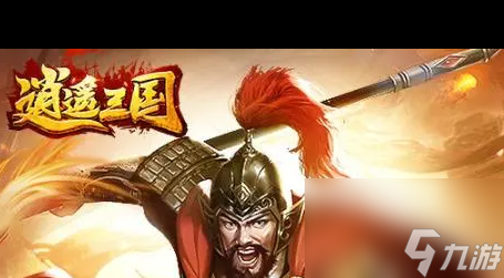 《逍遥三国》新手玩法攻略？逍遥三国内容介绍