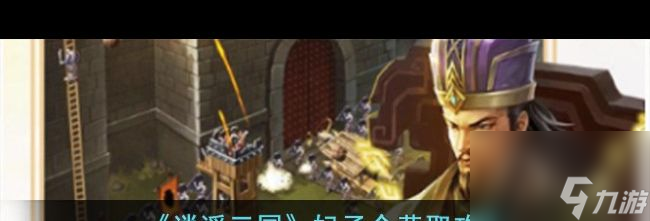 《逍遥三国》新手玩法攻略？逍遥三国内容介绍