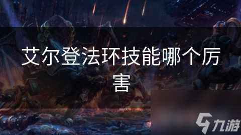 艾尔登法环技能哪个厉害
