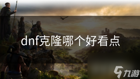 dnf克隆哪个好看点