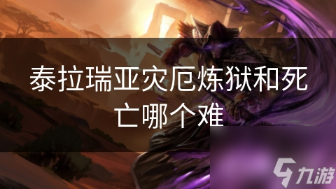 泰拉瑞亚灾厄炼狱和死亡哪个难