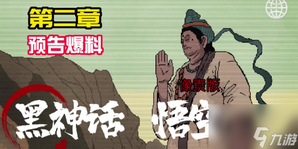 黑神话像素版第二章更新内容