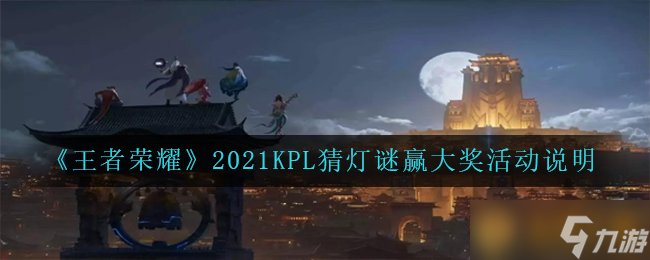 《王者榮耀》2021KPL猜燈謎贏大獎活動說明