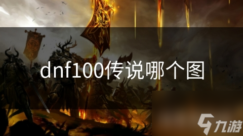 dnf100傳說哪個圖