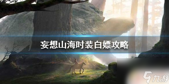 妄想山海怎么免费拿时装 《妄想山海》时装白嫖技巧分享