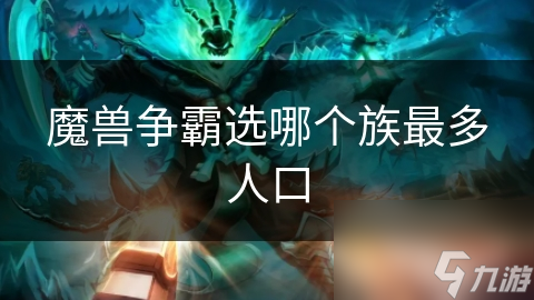 魔兽争霸选哪个族最多人口