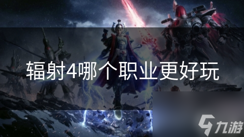 辐射4哪个职业更好玩