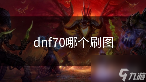 dnf70哪個(gè)刷圖