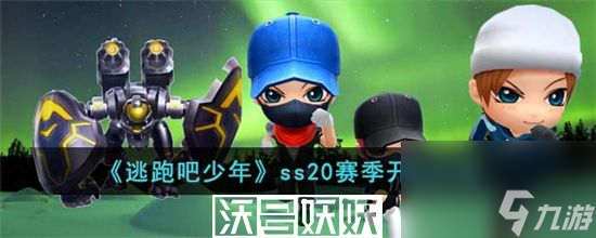 逃跑吧少年ss20賽季什么時(shí)候開始-逃跑吧少年ss20賽季什么時(shí)候開始時(shí)間介紹