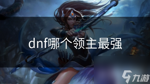 dnf哪个领主最强