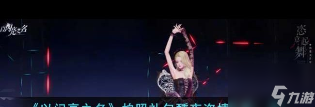 《以闪亮之名》拍照礼包醺夜恣情价格一览？以闪亮之名攻略推荐